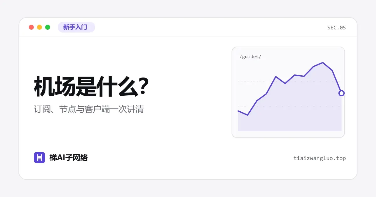 机场新手入门示意图：订阅链接导入客户端后生成节点列表的流程