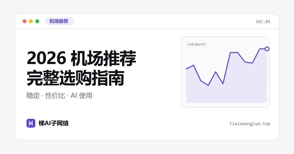 2026机场推荐指南封面：按稳定性、性价比与AI可用性对比机场类型