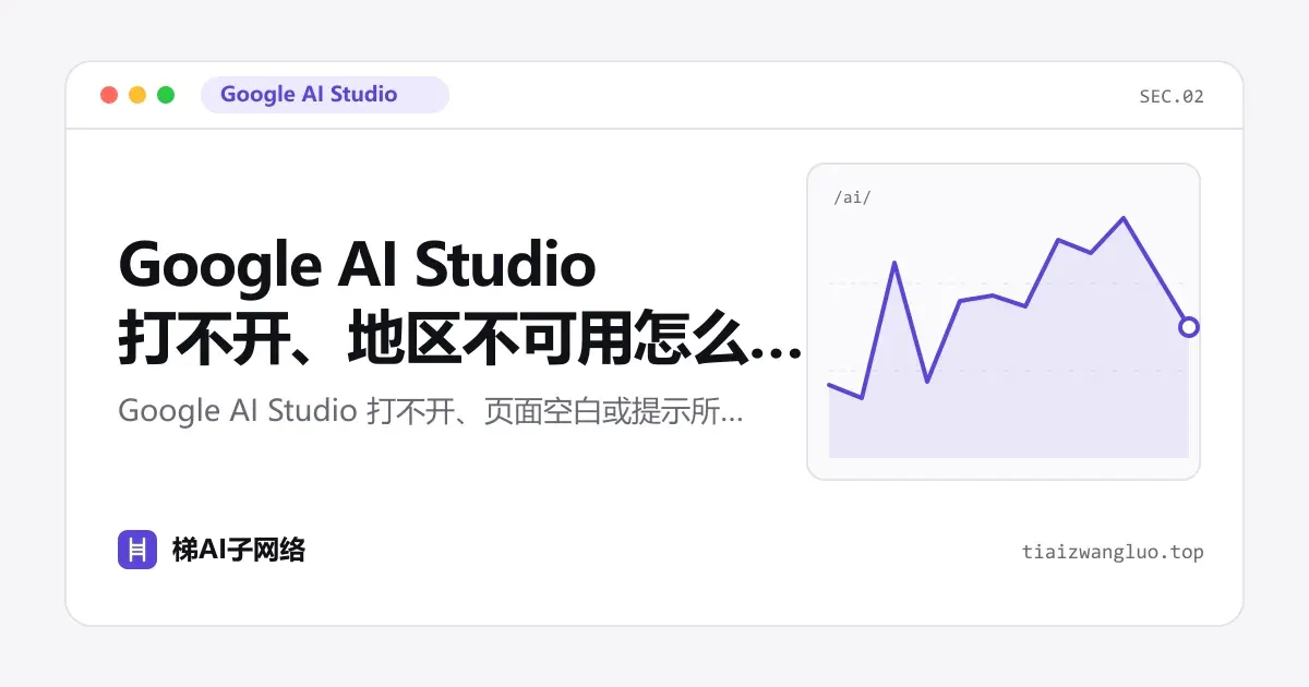 Google AI Studio 打不开、地区不可用怎么办