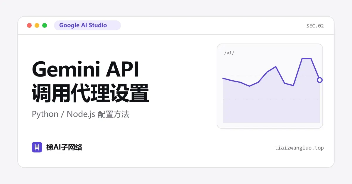 Gemini API 调用代理设置：Python / Node.js 配置方法
