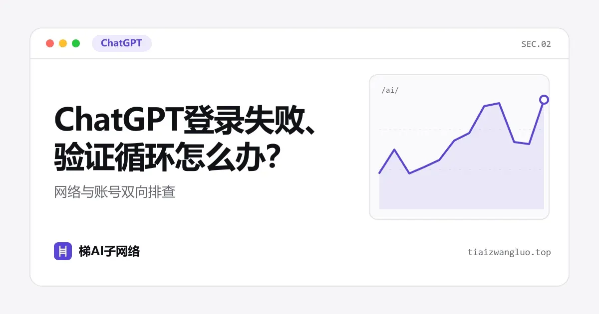 ChatGPT登录失败、验证循环怎么办？网络与账号双向排查