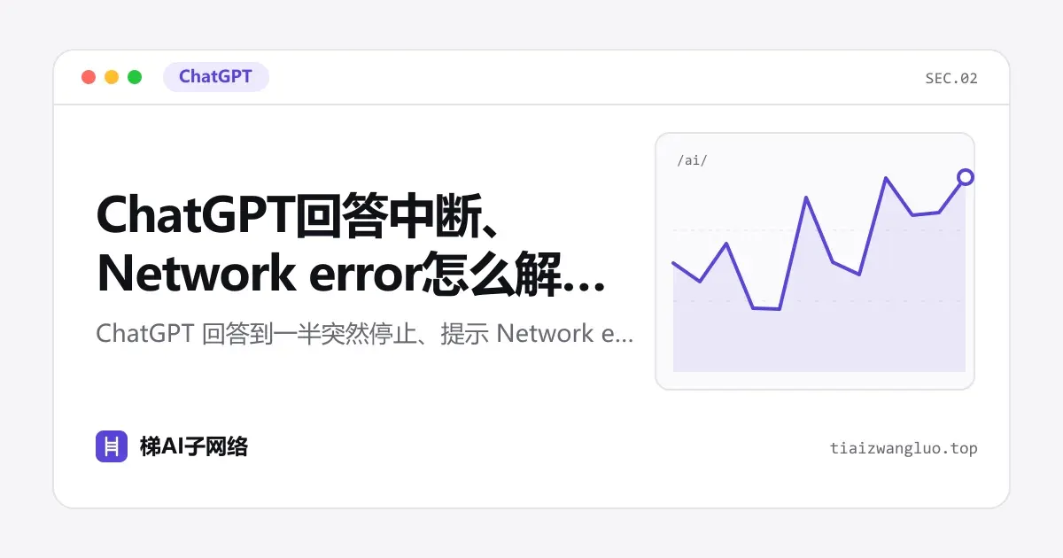 ChatGPT回答中断、Network error怎么解决