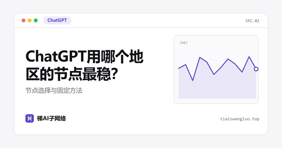 ChatGPT用哪个地区的节点最稳？节点选择与固定方法
