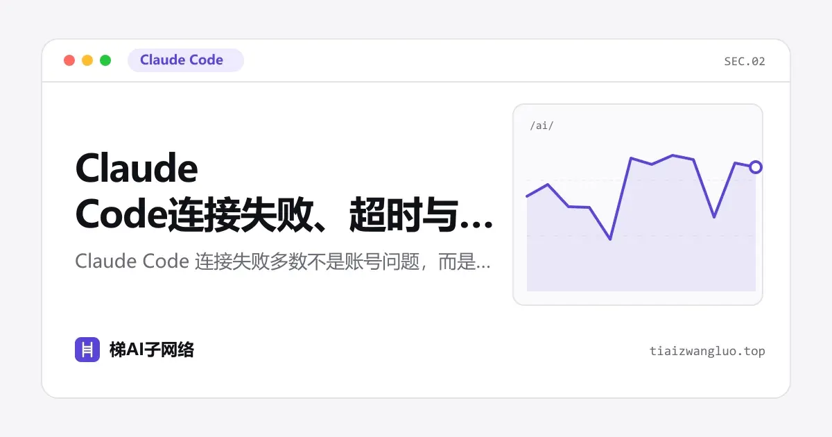 Claude Code连接失败、超时与中途断开排查