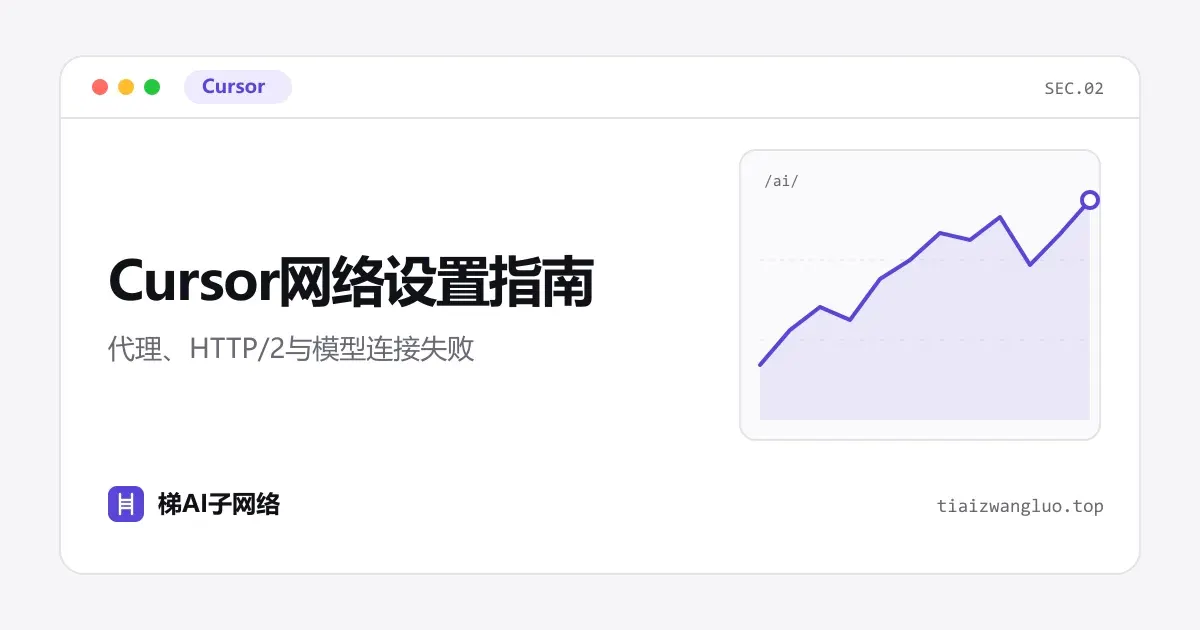 Cursor网络设置指南：代理、HTTP/2与模型连接失败