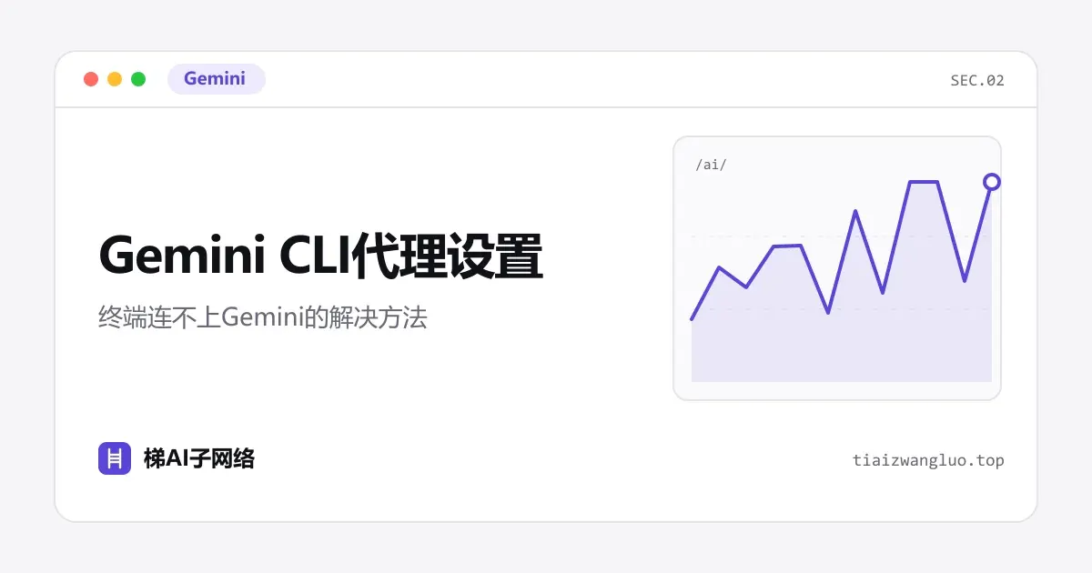 Gemini CLI代理设置：终端连不上Gemini的解决方法