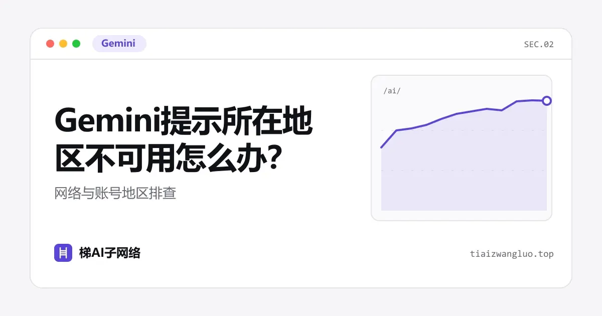 Gemini提示所在地区不可用怎么办？网络与账号地区排查