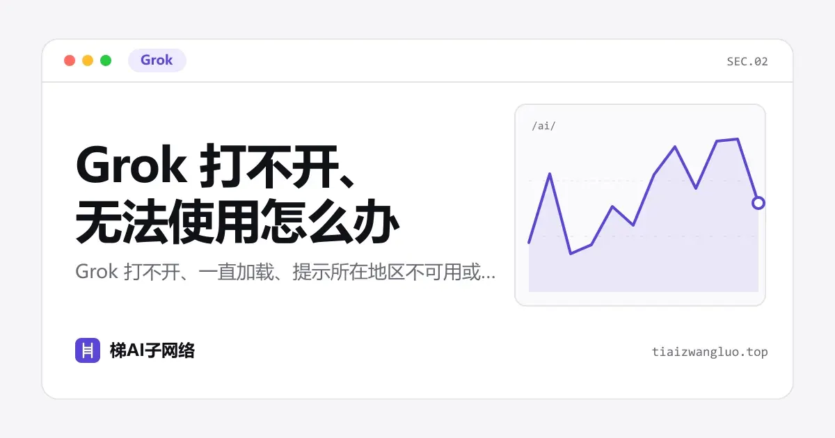 Grok 打不开、无法使用怎么办