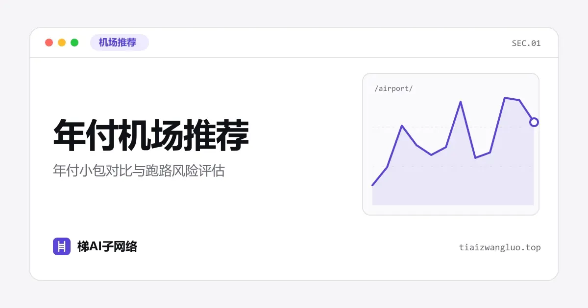 年付机场推荐：年付小包对比与跑路风险评估