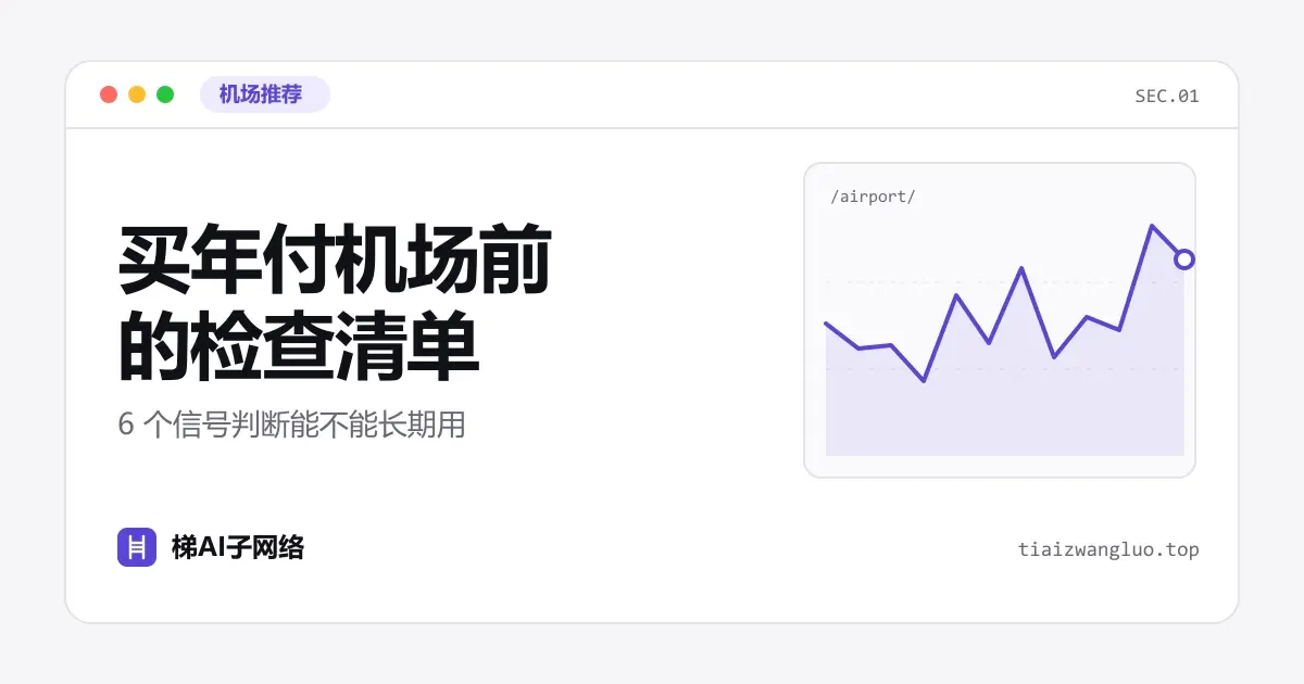 买年付机场前的检查清单：6 个信号判断能不能长期用