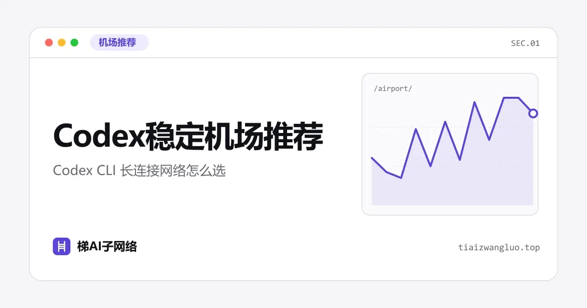 Codex稳定机场推荐：Codex CLI 长连接网络怎么选