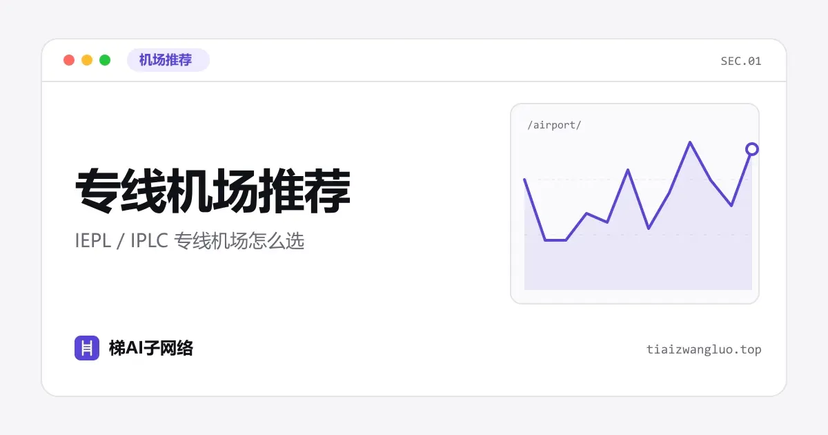 专线机场推荐：IEPL / IPLC 专线机场怎么选