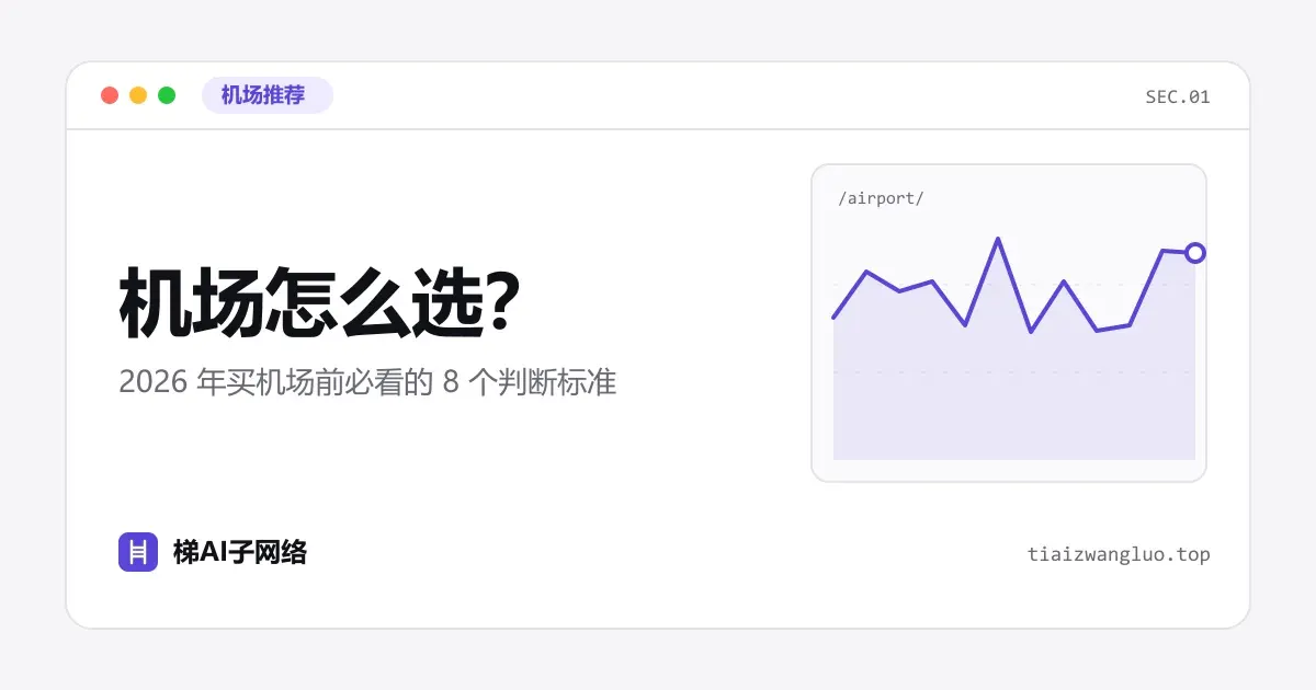 机场怎么选？2026 年买机场前必看的 8 个判断标准