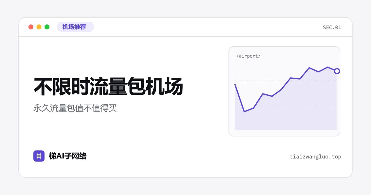 不限时流量包机场：永久流量包值不值得买