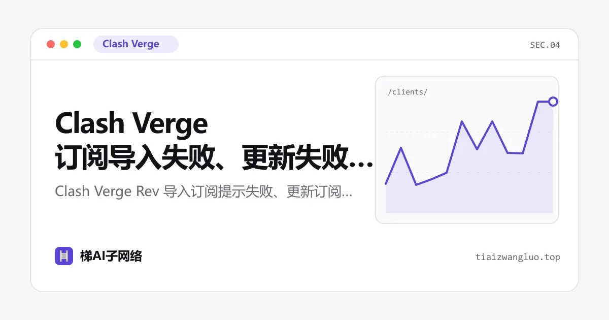 Clash Verge 订阅导入失败、更新失败怎么办