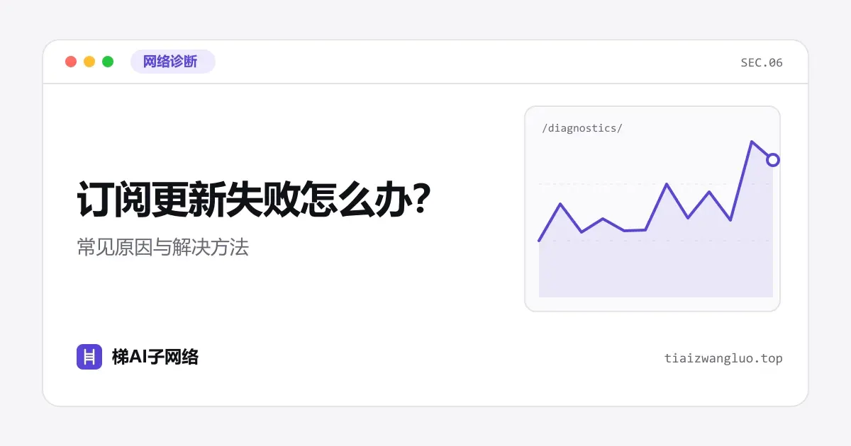 订阅更新失败怎么办？常见原因与解决方法