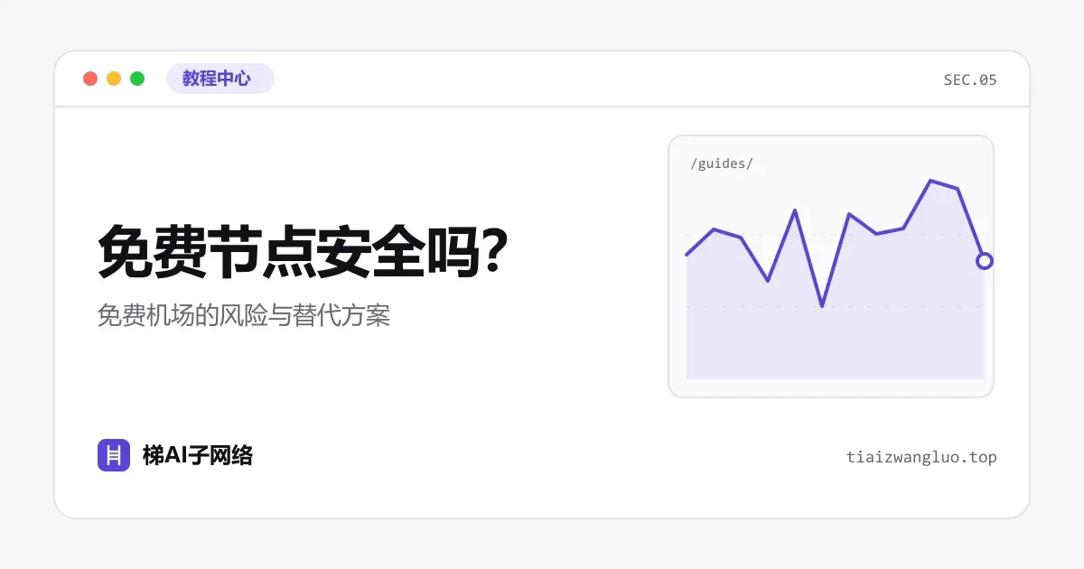 免费节点安全吗？免费机场的风险与替代方案
