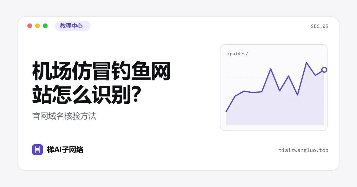 机场仿冒钓鱼网站怎么识别？官网域名核验方法