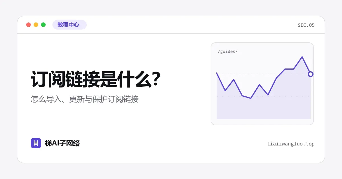 订阅链接是什么？怎么导入、更新与保护订阅链接