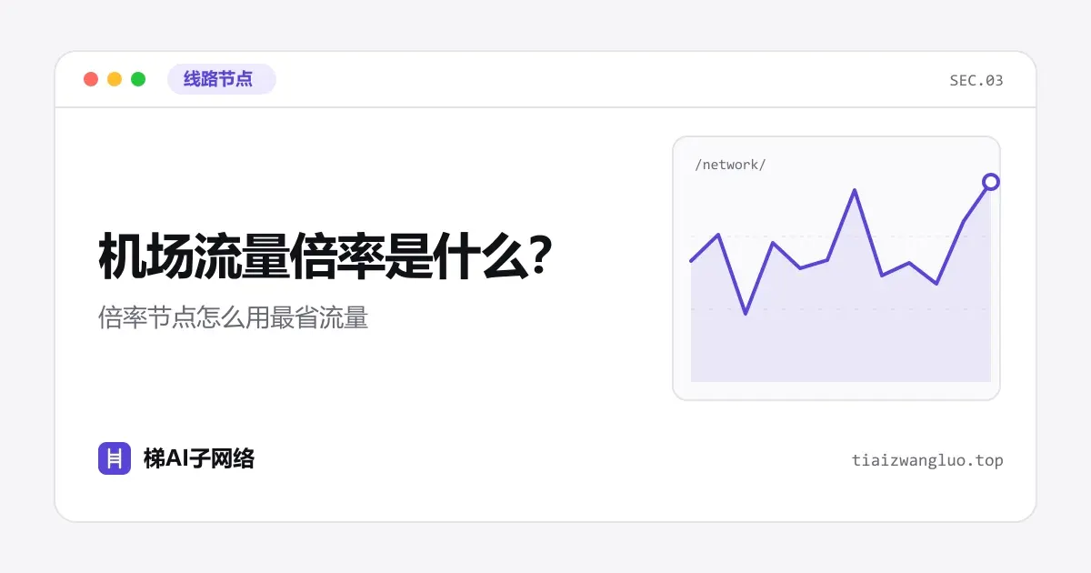 机场流量倍率是什么？倍率节点怎么用最省流量