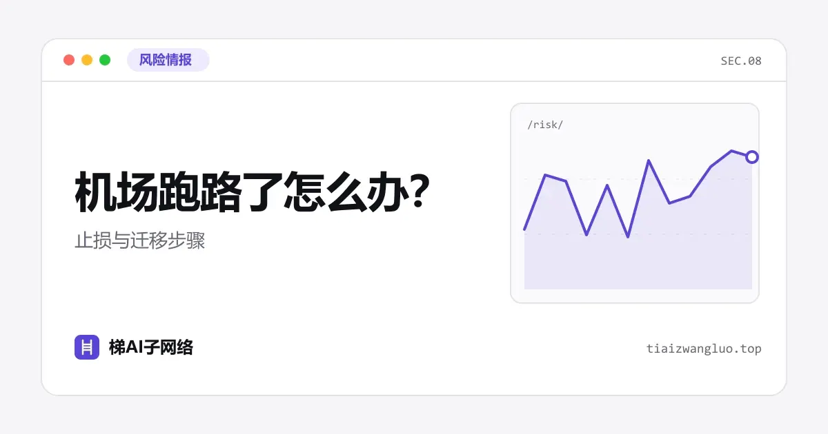 机场跑路了怎么办？止损与迁移步骤