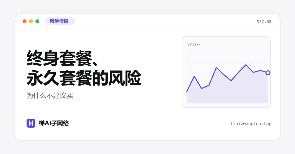 终身套餐、永久套餐的风险：为什么不建议买