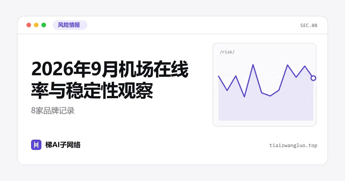 2026年9月机场在线率与稳定性观察：8家品牌记录