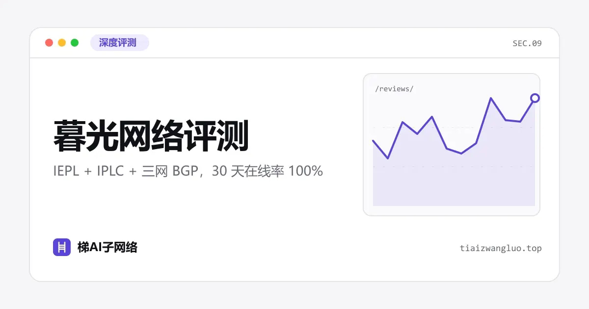 暮光网络评测：IEPL + IPLC + 三网 BGP，30 天在线率 100%