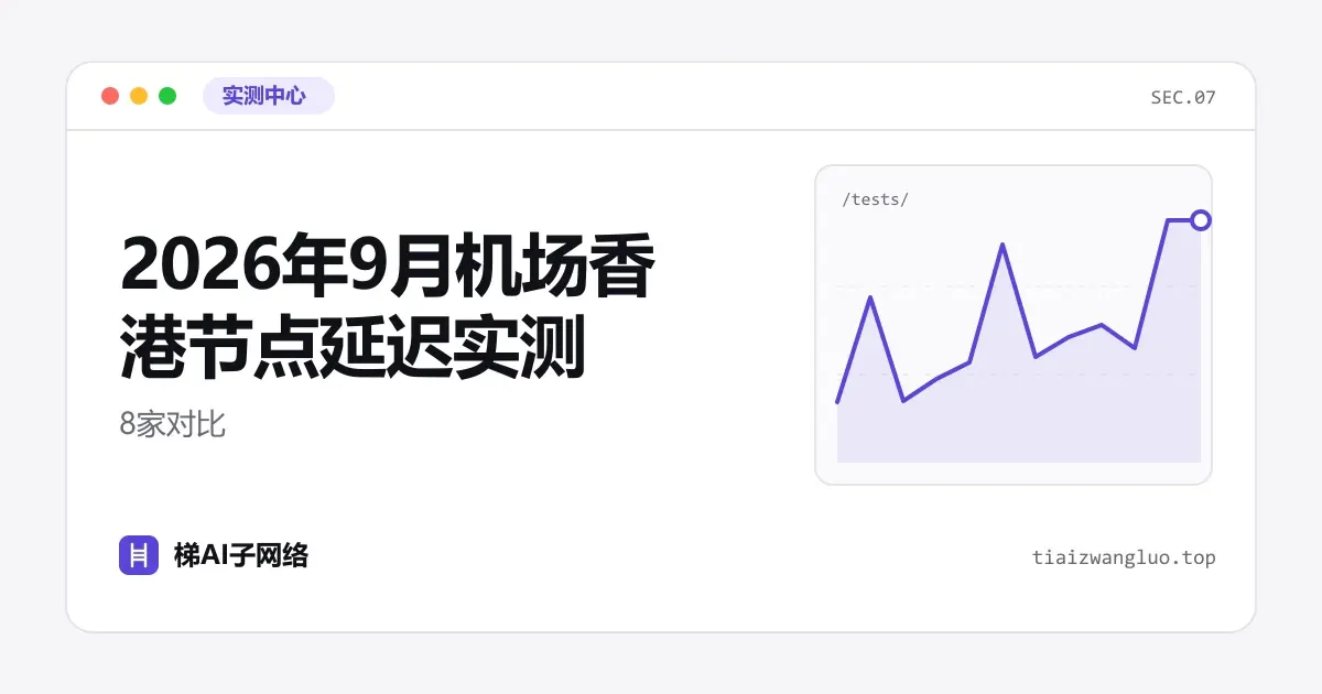 2026年9月机场香港节点延迟实测：8家对比