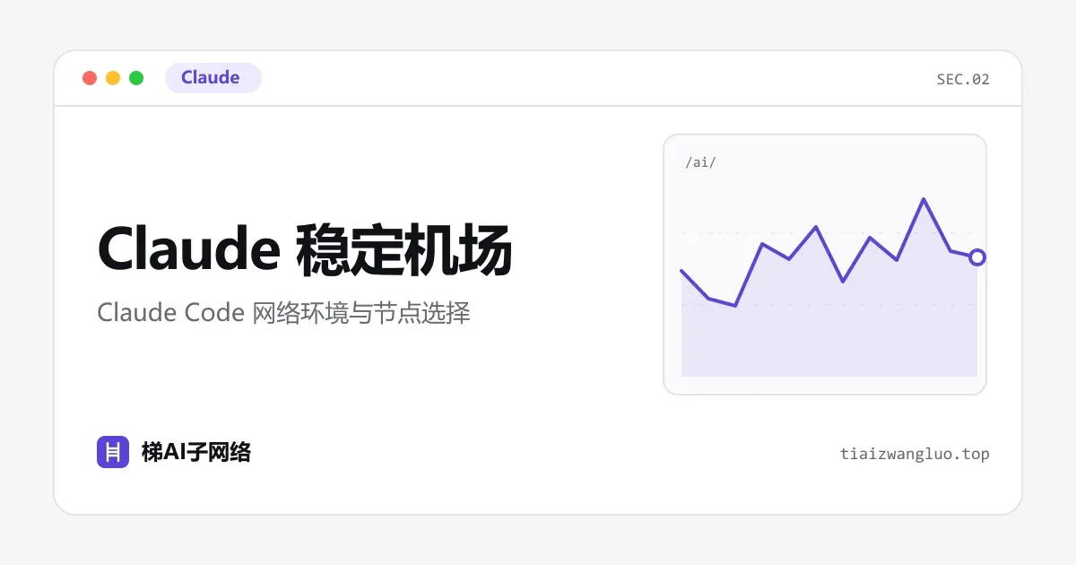 Claude稳定机场推荐示意图：Claude Code终端连接经专线节点访问Anthropic服务